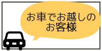 お車でお越しのお客様