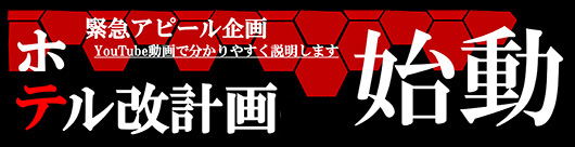 緊急企画ホテル改計画　予告編