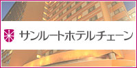 サンルートホテルチェーン