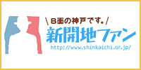 新開地ファン