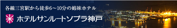 サンルートソプラ神戸バナー