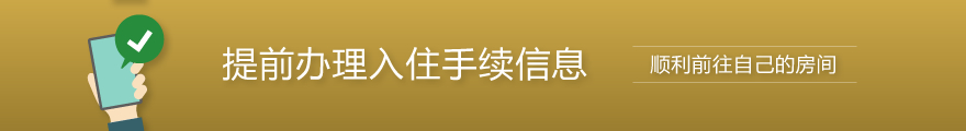 提前办理入住手续信息