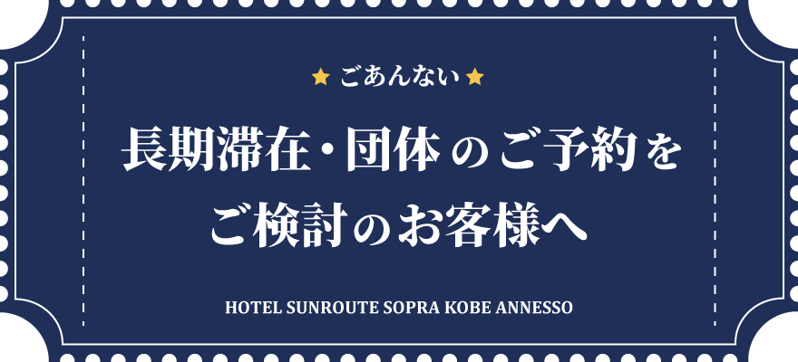 長期滞在並びに団体のご予約をご検討のお客様へ