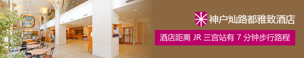 酒店距离 JR 三宫站有 7 分钟步行路程